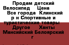Продам детский Велосипед  › Цена ­ 1 500 - Все города, Клинский р-н Спортивные и туристические товары » Другое   . Ханты-Мансийский,Белоярский г.